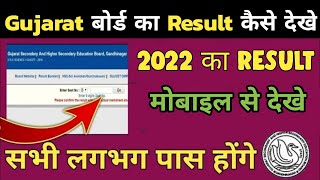 How to check gseb result 2022 || Gseb result kese dekhe || 10th Board Result || 12th Board Result