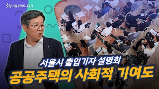 SH공사, 공공임대주택의 사회적 기여도! 서울시 출입기자 설명회