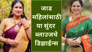 Blouse designs for fat women|जाड महिलांसाठी सुंदर ब्लाउजचे डिझाईन्स