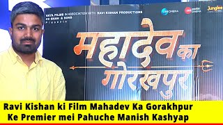 Ravi Kishan ki Film mahadev ka gorakhpur ke premier me pahuche manish Kashyap