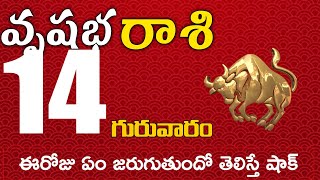 వృషభరాశి 14 ఈరోజు ఏం జరుగుతుందో తెలిస్తే షాక్ Vrushabha rasi november 2024 | vrushabha rasi