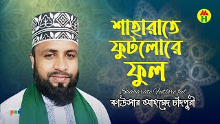 Kausar Ahmed Chadpuri - Shahrate Futlore Ful | শাহারাতে ফুটলোরে ফুল | Bangla Islamic Song