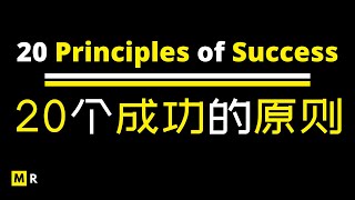 20个成功的原则 | 20 Principles of Success