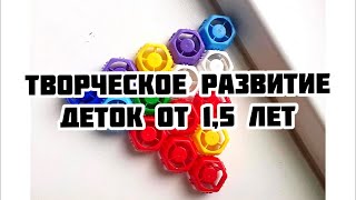 Творческое развитие малышей от 1,5 лет