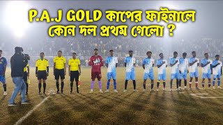 বড়দিনে P.A.J GOLD কাপের প্রথম সেমিফাইনালে সাঁকরাইল ও বড়গাছিয়ার খেলা জমজমাট। #footballnews #vlogs