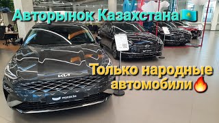 Авторынок Казахстана! Я в шоке! Пробежные автомобили в отличном состоянии