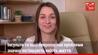 Інсульти та інші неврологічні проблеми значно погіршують якість життя