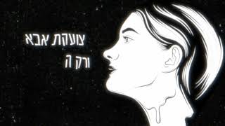 רוית סלמון - מכתב לאבא (קליפ רשמי)