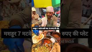 Famous Chandni Chowk 7 Matka Chaat #ytshots #youtubeshorts #shortsfeed