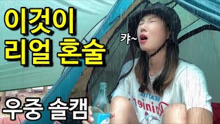 [솔로캠핑]빗소리 들으며 고독한 우중혼술/우중솔캠/함허동천야영장/뚜벅이캠핑/대중교통 백패킹/우중캠핑/캠핑장추천/캠핑용품