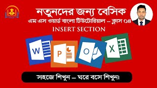 MS Word Tutorial- Class 4 । মাইক্রোসফট ওয়ার্ড ক্লাস-০৪ । বেসিক গুরু ।.২০২৩