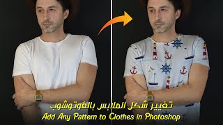 تغيير شكل الملابس بالفوتوشوب   Add Any Pattern to Clothes in Photoshop #photoshop_shorts