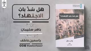 مراجعات | كتاب هل سُدَّ باب الاجتهاد؟ | وائل حلاق