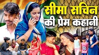 पाकिस्तान की लड़की ने की हिन्दू लड़के से शादी | सीमा सचिन की प्रेम कहानी | #हरयाणवी_फिल्म #haryanvi