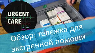 Тележка-укладка для экстренной помощи