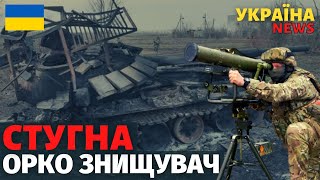 Українська ПТРК "Стугна" за добу знищила 8 одиниць техніки окупантів