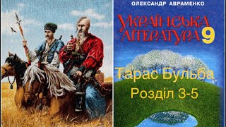 Тарас Бульба. Розділ 3-5. Українська література 9 клас. Аудіокнига