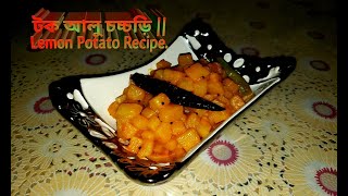 টক আলু চচ্চড়ি || Lemon Potato Recipe.