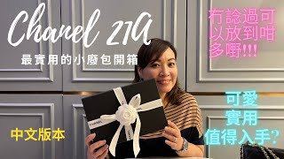 廣東話 | Chanel 21A 香奈兒最實用的手柄長盒子開箱，完全冇諗過可以買到！🤩🥰 | 如何買到心儀包包的小Tips |