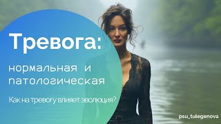 Тревога: норма или патология?