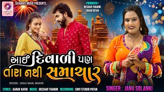 Janu Solanki | આઈ દિવાળી |  Aai Diwali Pan Tara  Nathi Samachar | Diwali Song | Gujarati  Song 2024