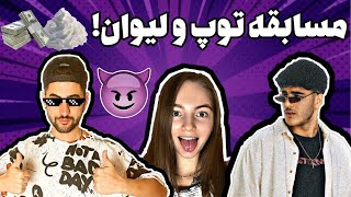 😍مسابقه خفن بین امید و دیانا و امیرروز😍game play omiddisova & amirrooz