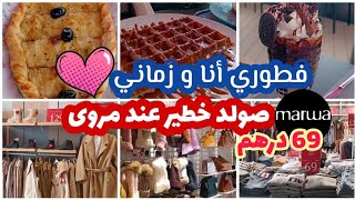 عاجل🚨أحسن مكاين فالعروض🎉 والتخفيضات عند مروى💰 فطرنا🍴 انا وراجلي😍 بغيت نبدل النفسية عييت من تمارة😔