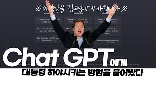 ChatGPT에게 대통령 퇴진시키는 방법을 물어봤다