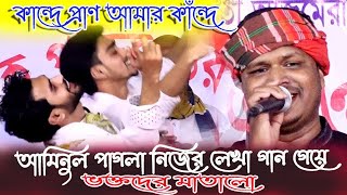 কান্দে প্রান আমার কান্দে, আমিনুল পাগলা নিজের লেখা গান গেয়ে ভক্তদের মাতালো, Kande Pran Amar Kande