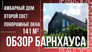 Барнхаус - амбар или house? Обзор каркасного амбарного дома 141 кв.м.