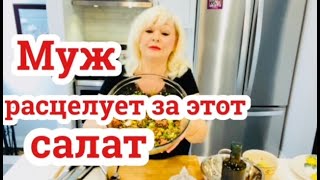 Индийский муж обожает  салат Радуга