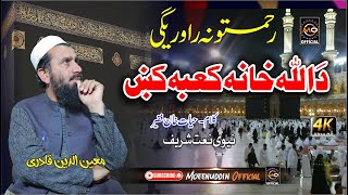 رحمتونہ راوریگی دَ اللہ|| Moeenuddin Qadri || Pashto HD 2024 Best Naat