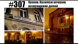 #307 Краков: Казимеж вечером, возвращение домой