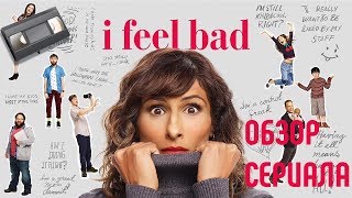 МНЕ НЕЛОВКО ( I FEEL BAD ) Обзор сериала