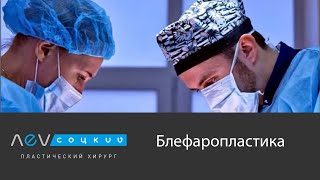 Расширенная блефаропластика