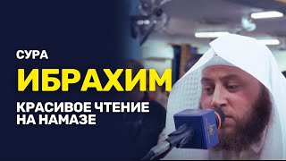 СУРА ИБРАХИМ КРАСИВОЕ ЧТЕНИЕ НА НАМАЗЕ