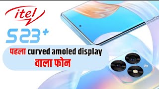 itel का ये फोन आपका दिल चुरा लेगा | itel s23+ पहला curved amoled display वाला फोन | itel