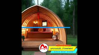 Глэмпинг арочный. Арочный мини дом. Баня. Теплица. Гараж. Arch mini home. inKINO group.