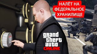 Налет на федеральное хранилище в GTA Online