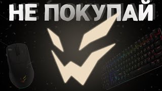 НЕ ПОКУПАЙ ARDOR GAMING - пока не посмотришь это видео !!!