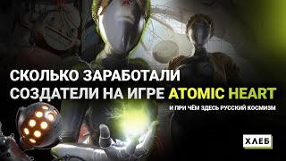 Atomic Heart_ обзор от  ХЛЕБ