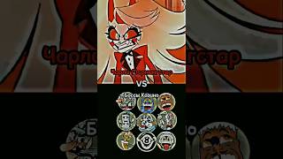 Чарли Морнингстар (Отель Хазбин) VS Персонажи Капхед |#Hazbinhotel #battleedit  #Cuphead|