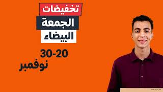 تخفيضات الجمعة البيضاء 30-20 نوفمبر