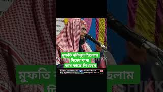 দিনেৰ কথা কাৰ কাছে শিখবেন #mufti_rakibul_islam #shorts