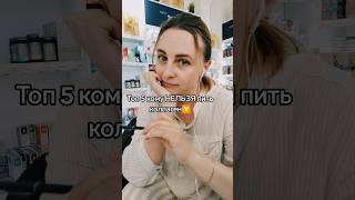 Кому нельзя пить коллаген #коллаген #морщины #женскоездоровье #shorts