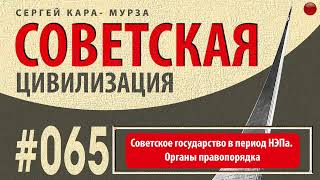 065☑️Советское государство в период НЭПа. Органы правопорядка / Советская цивилизация/☑️