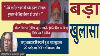 न्यायालय में हुआ बड़ा खुलासा : 50 करोड़ नही देने पर संत आसारामजी बापू को भिजवाया जेल | Must Watch