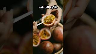 ماذا تعرف عن هذه الفاكهه _ التى تعد من اغرب الفواكه فى العالم #