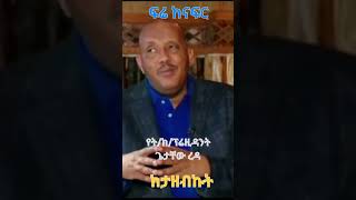 አቶ ጌታቸው ረዳ: የአማራ ህዝብ ሲበደል ዝም ብለን አናይም ፍሬ ከናፍር ከታዘብኩት #simatube66 @simatube66 #ethiopian #ethiopia