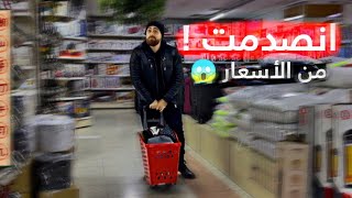 انصدمت من أسعار غراض المطبخ ..!!